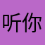 听你一治愈率