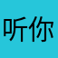 听你们说这个游戏很好玩
