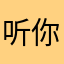 听你弄明明您