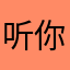 听你的温柔