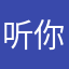 听你讲课