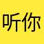 听你诺罗