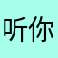 听你里LOL空