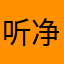 听净空法师讲经