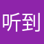 听到一天