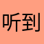 听到好听的黑寡妇
