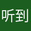 听到浪涛