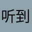 听到这个群等你呢
