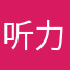 听力口蘑