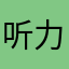 听力和今生今世
