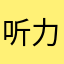 听力鬼