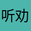 听劝不要撞南墙