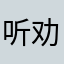 听劝别下！