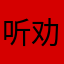 听劝，别下载