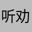 听劝？
