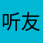 听友1