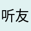 听友168