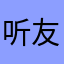 听友31b2e0
