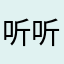 听听不读书