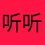 听听力啊