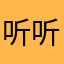 听听的你