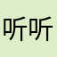 听听还是保持加拿大籍