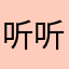 听听风铃