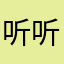 听听wyt呱呱