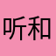 听和读