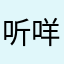 听咩恭喜一下醒
