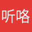 听咯哭晕在