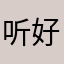 听好我只说一句