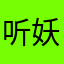 听妖2