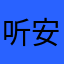 听安落tal