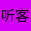 听客7357
