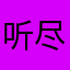 听尽婷婷