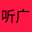 听广播的小鸟