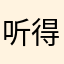 听得他特