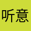 听意1