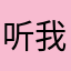 听我再唱春天里丶