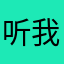 听我指示垫刀