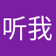 听我的图