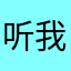 听我说我有重要的话说