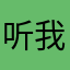 听我说谢谢你应为有你温暖热siji