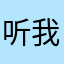 听我说谢谢你，因为有你温暖了四季