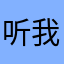 听我说谢谢你～