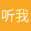 听我陪你