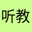 听教机墨绿色l