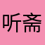 听斋1