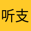 听方便好用的 支持一下